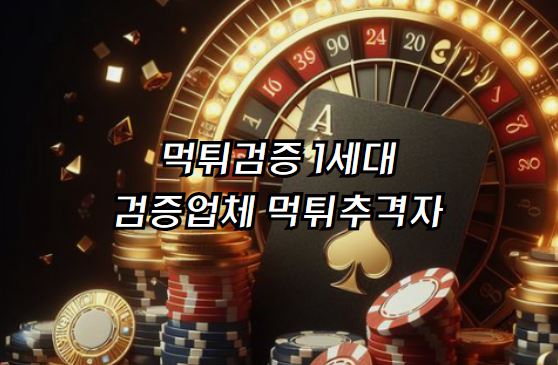 먹튀검증, 먹튀검증사이트, 먹튀검증업체, 먹튀검증추천