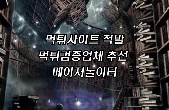 메이저업체, 안전놀이터주소, 메이저놀이터주소, 토토사이트주소, 먹튀검증