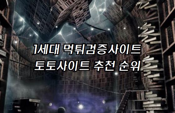 토토사이트순위, 토토순위, 안전토토사이트, 청소년토토