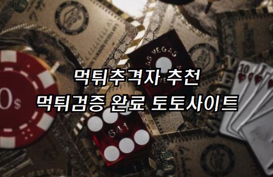 토토사이트추천, 사설토토추천, 토토먹튀검증, 먹튀없는토토