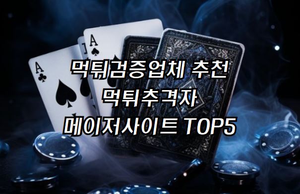 메이저사이트, 먹튀검증, 토토사이트, 먹튀검증업체, 먹튀검증사이트, 메이저사이트추천, 메이저사이트순위, 메이저놀이터, 안전놀이터