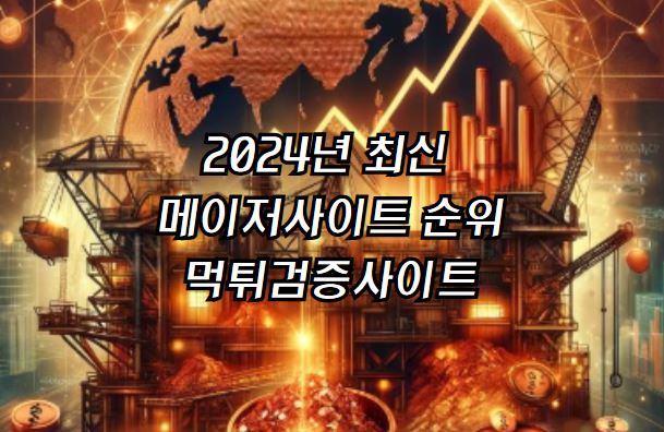 메이저사이트, 먹튀검증, 메이저놀이터, 안전놀이터, 먹튀검증업체, 먹튀사이트, 메이저놀이터, 토토사이트