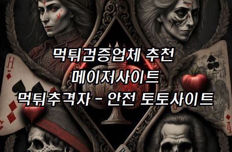 메이저사이트, 안전 토토사이트, 먹튀검증업체, 먹튀검증사이트, 토토사이트, 먹튀검증, 먹튀사이트